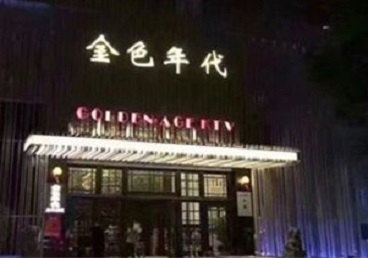 白塔KTV陪唱公主哪家最便宜-金色年代KTV便宜消费点评